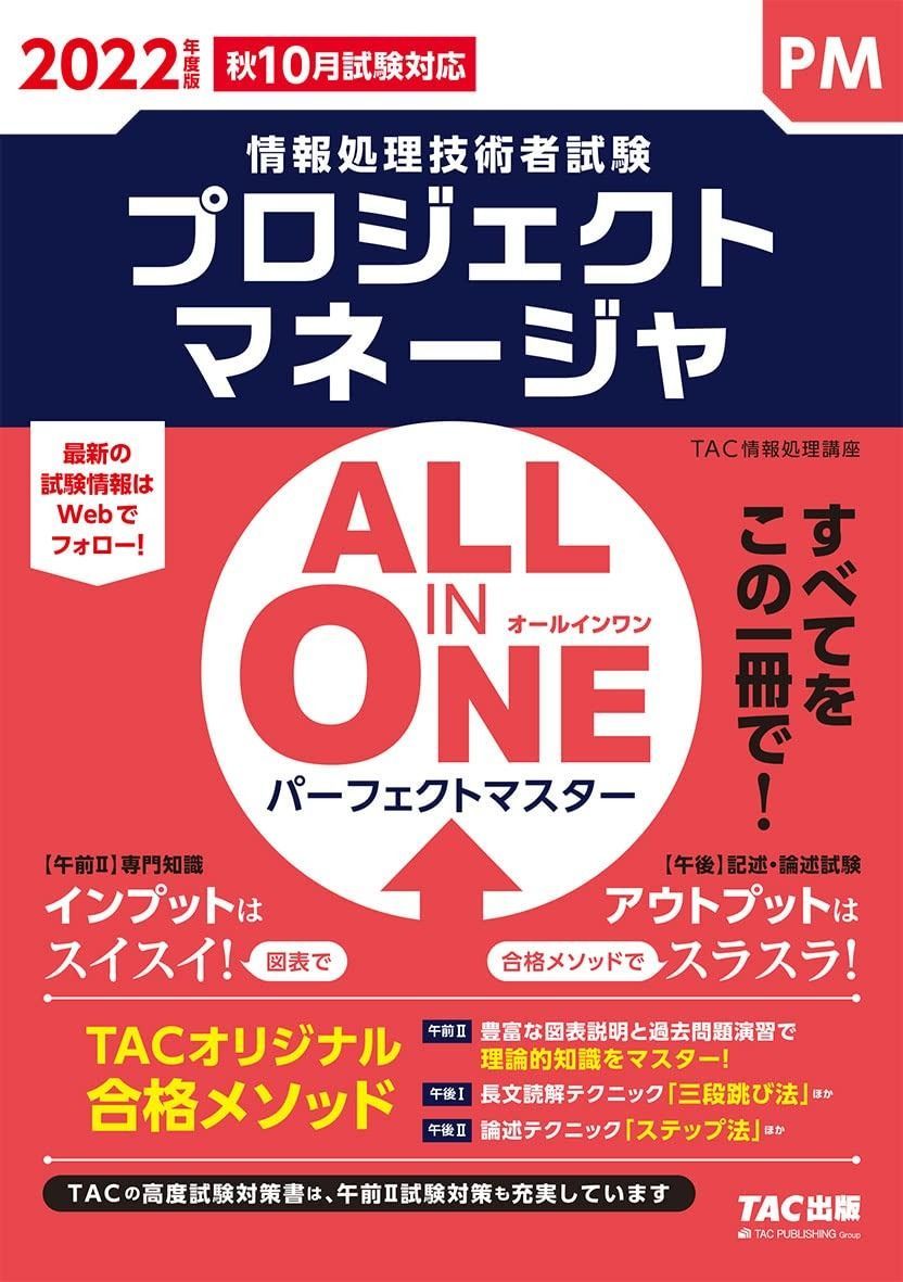 ALL IN ONE パーフェクトマスター プロジェクトマネージャ 度 情報処理技術者試験