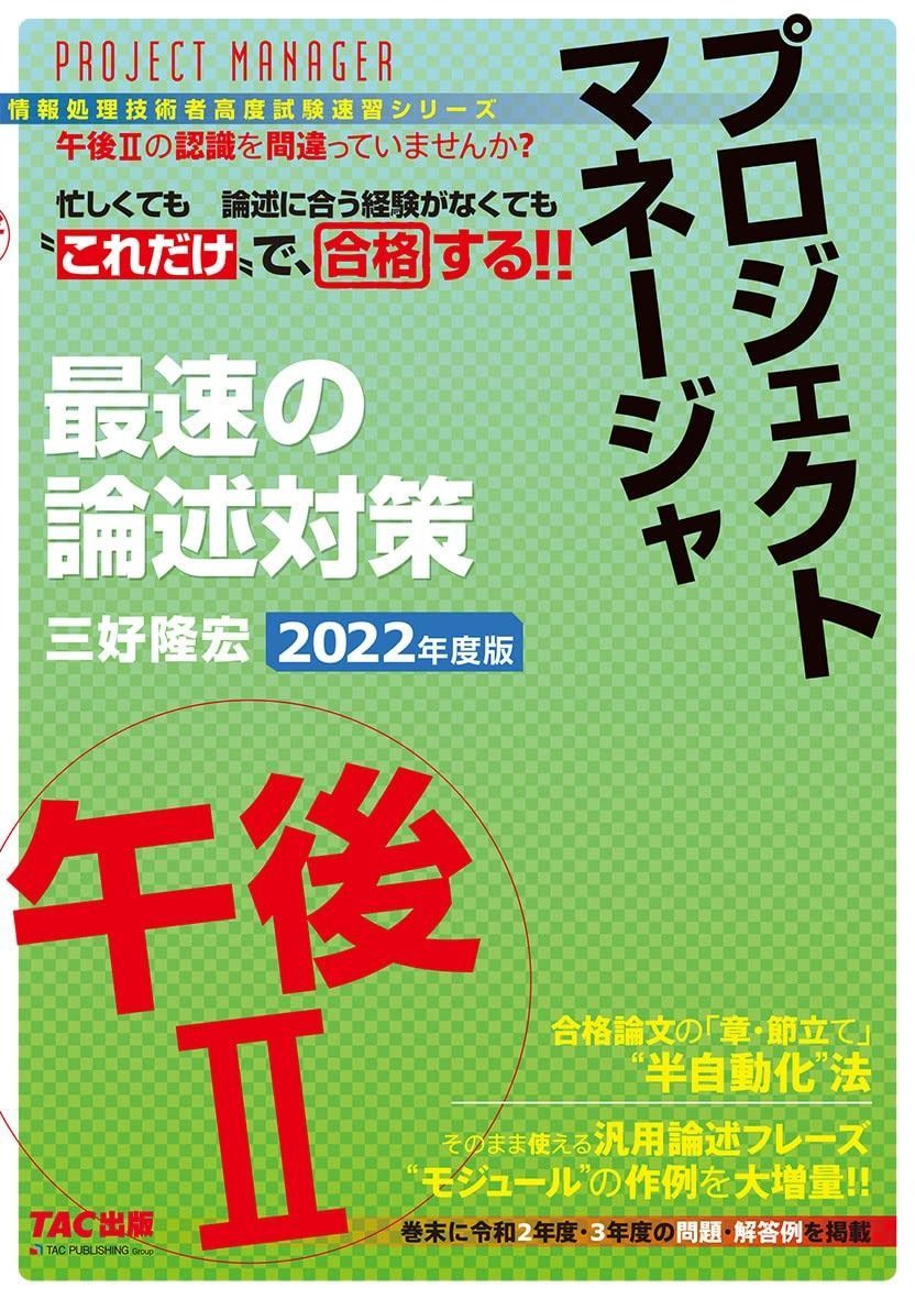 プロジェクトマネージャ 午後2 最速の論述対策 度 情報処理技術者高度試験速習シリーズ