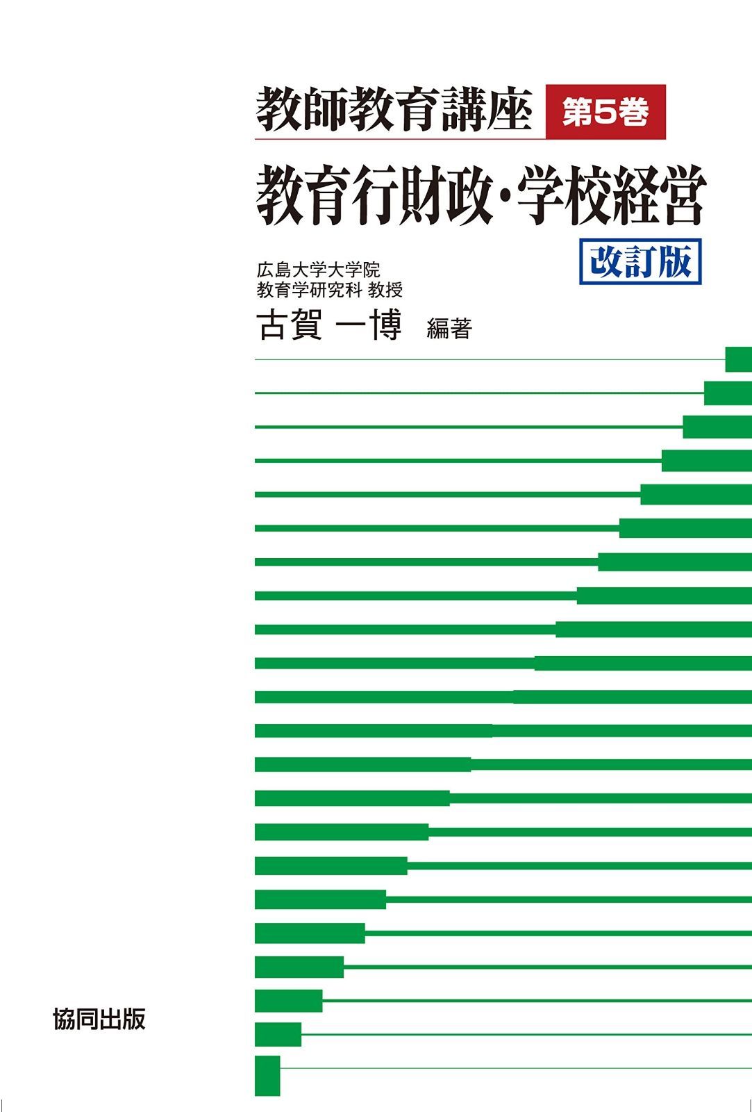 教師教育講座第5巻　教育行財政・学校経営　改訂版 教師教育講座 教育行財政・学校経営 | 教育行財政学校経営／古賀一博｜Yahoo!フリマ (第５巻) 教育の行政・政治・経営