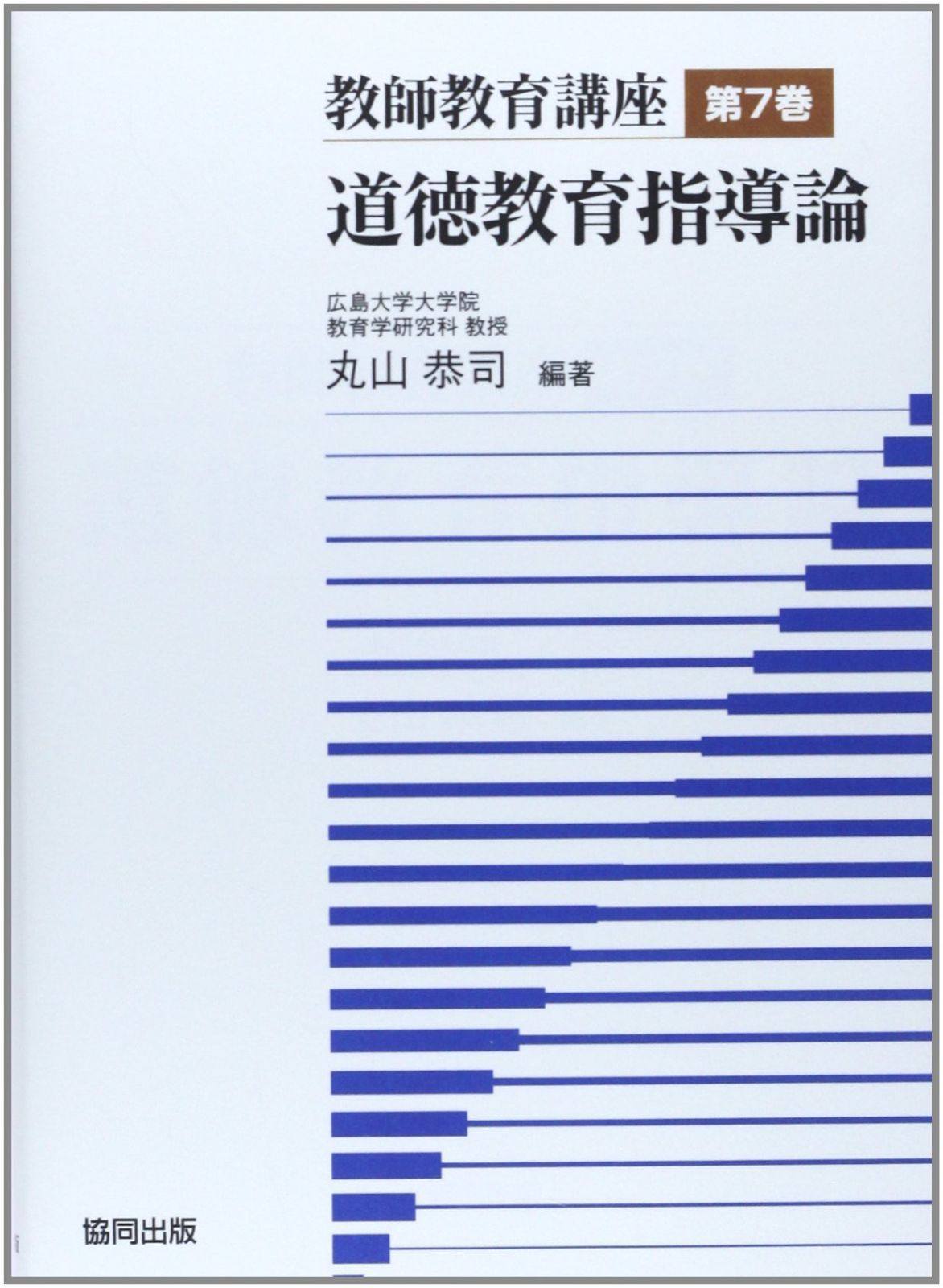 本 教師教育講座 第7巻