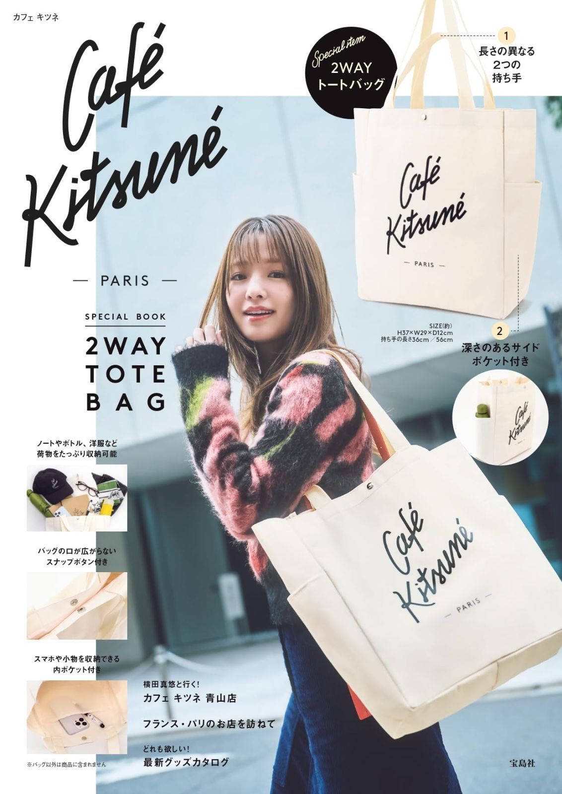 Cafe Kitsune SPECIAL BOOK 2 WAY TOTE BAG 宝島社ブランドムック