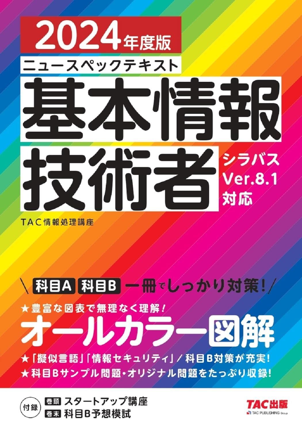 定番，人気 ニュースペックテキスト 基本情報技術者 2024年度 [シラバスver.8.1 対応](TAC出版) その他