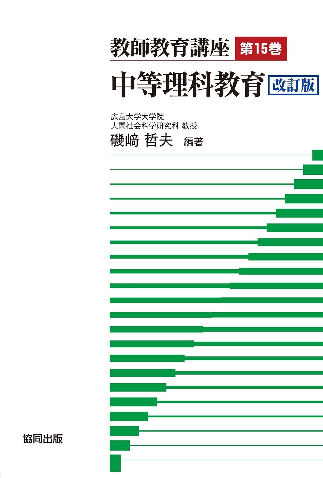 最安値，大人気 教師教育講座第15巻　中等理科教育　改訂版 その他