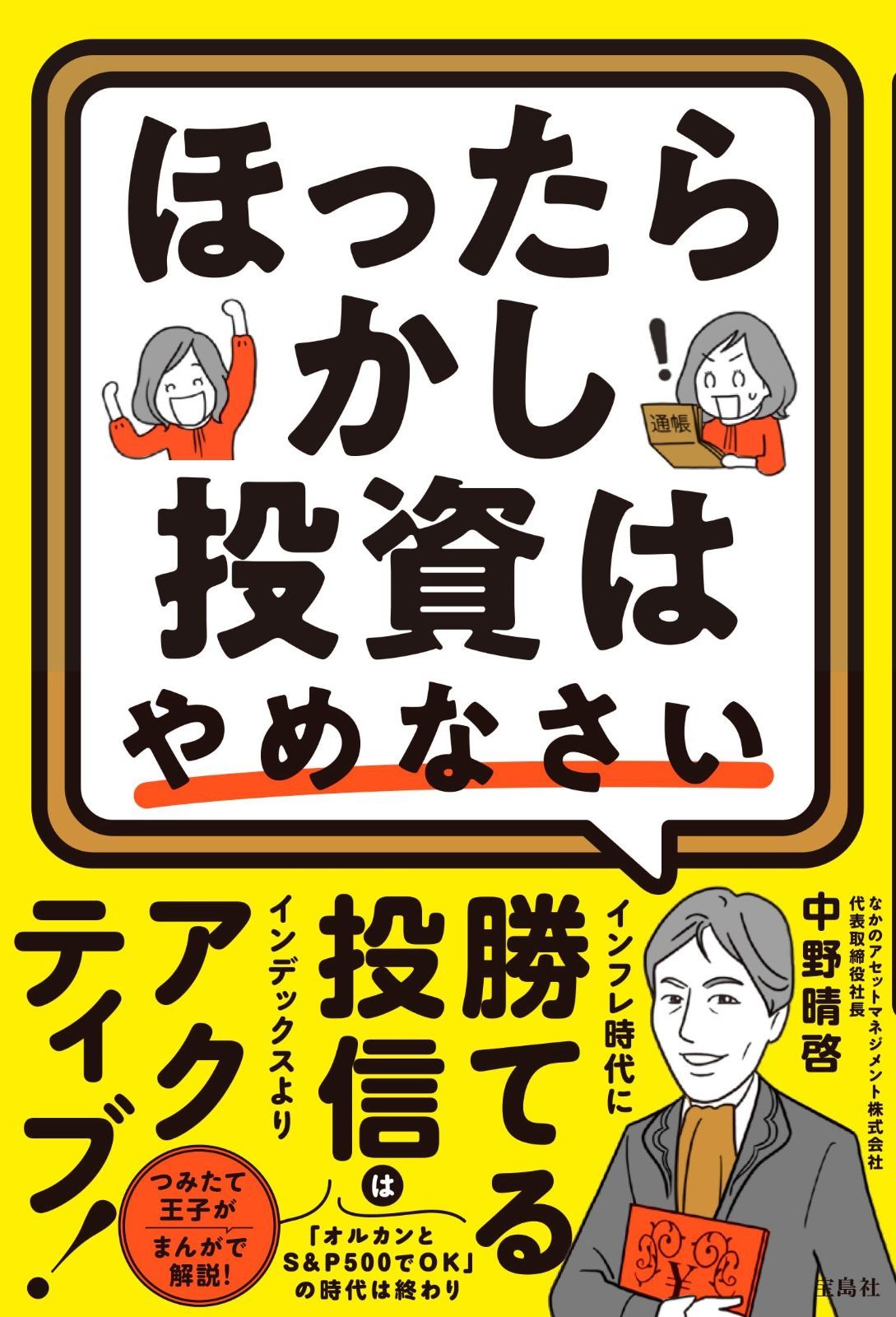 ほったらかし投資はやめなさい