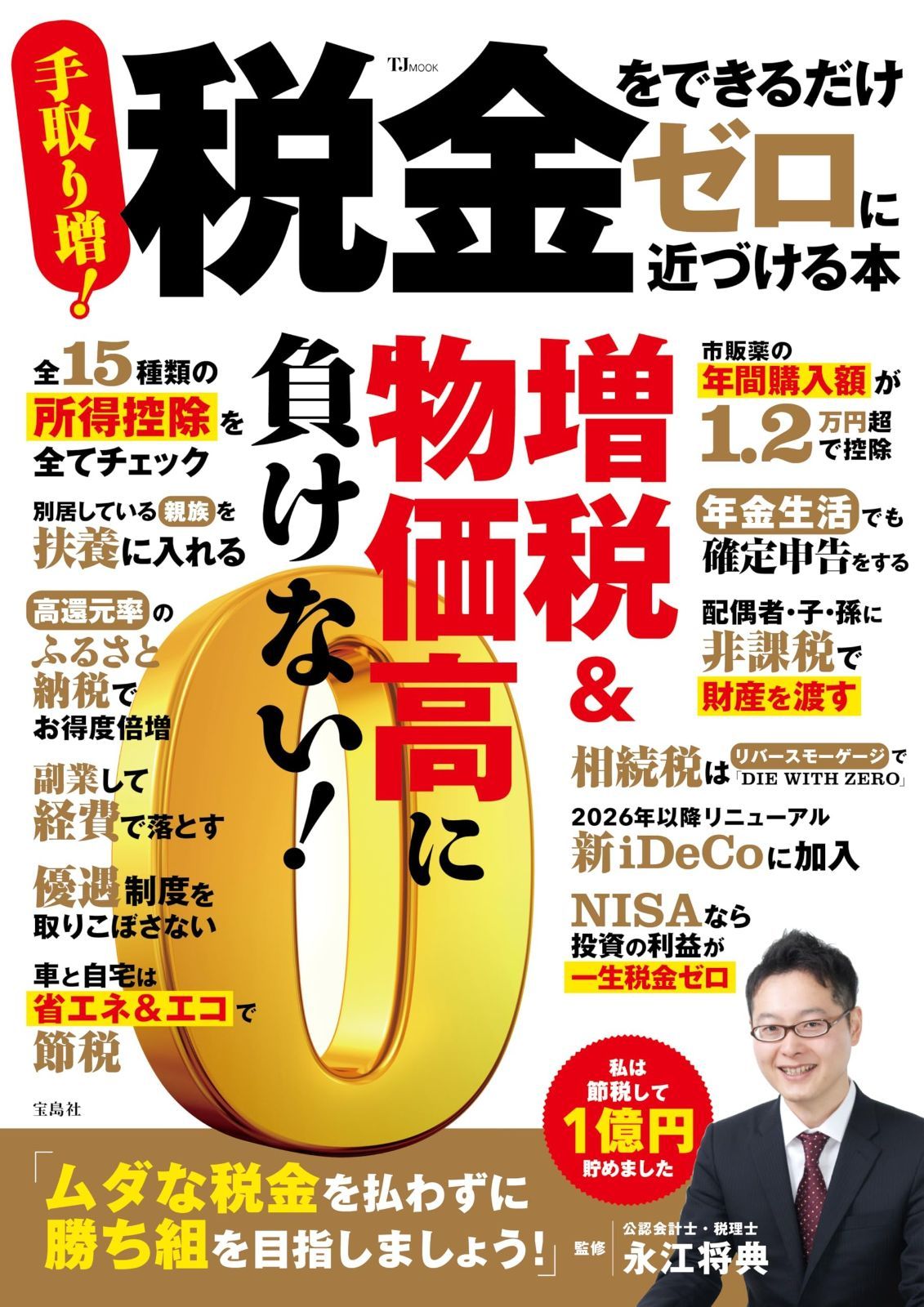 税金をできるだけゼロに近づける本 (TJMOOK)