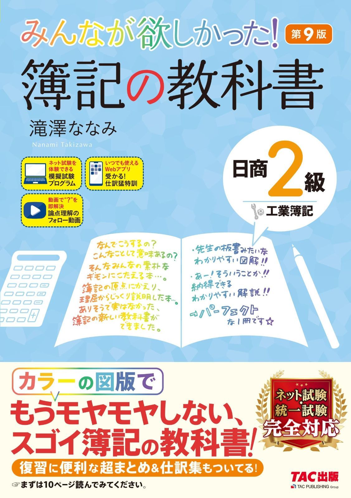 みんなが欲しかった! 簿記の教科書 日商2級 工業簿記 第9版 [ネット試験 統一試験 完全対応](TAC出版) (みんなが欲しかったシリーズ) 日商2級 簿記の教科書 みんなが欲しかった! 第9版 中古 第１０版