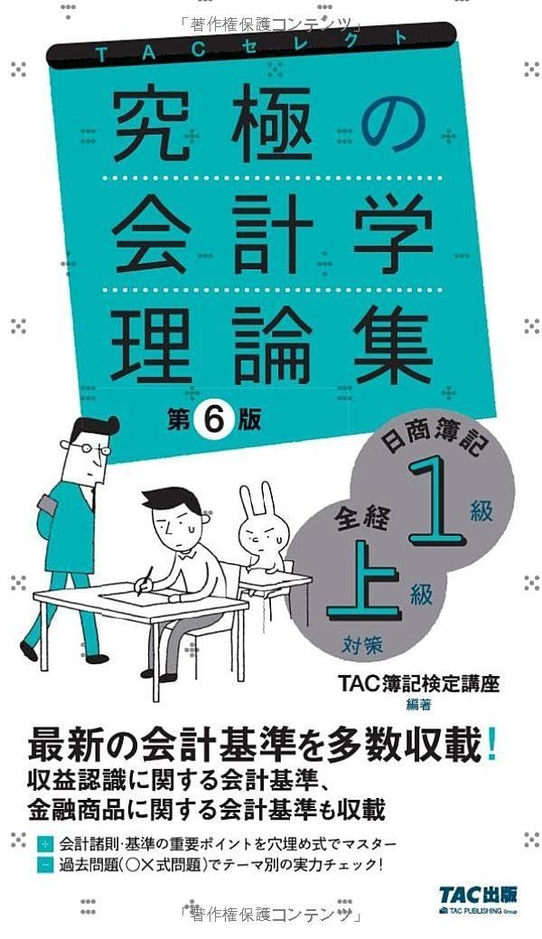 究 の会計学理論集 日商簿記1級 全経上級対策 第6版 最新の会計基準を多数収載 TAC出版 よくわかる簿記シリーズ