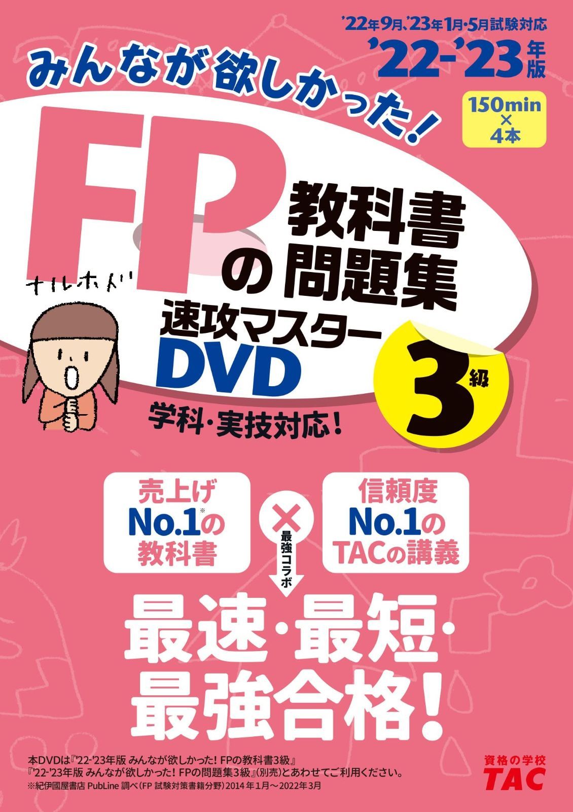みんなが欲しかった! FPの教科書 問題集 速攻マスターDVD 3級 2025- 150分×4本 TAC出版 シリーズ