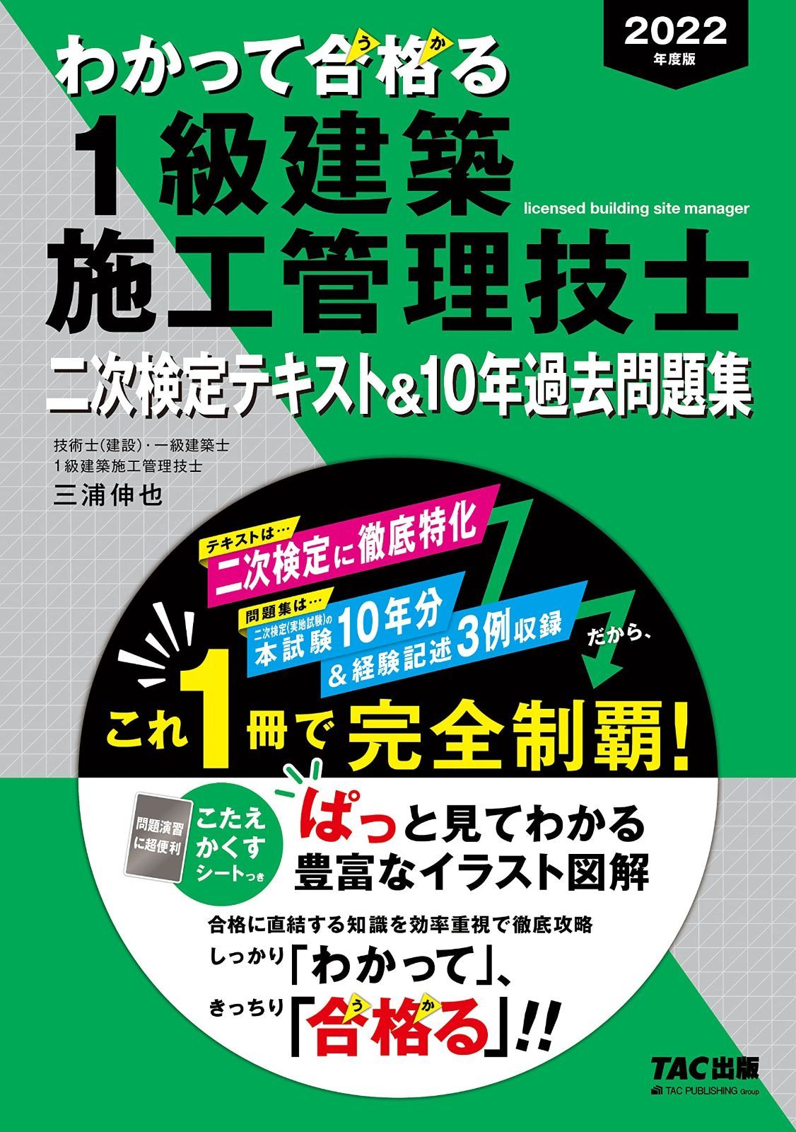 度版 わかって合格る1級建築施工管理技士 二次検定テキスト-10年過去問題集 二次検定に徹底特化 本試験10年分 - 経験記述3例収録 わかって合格 うか る1級建築施工管理技士シリーズ