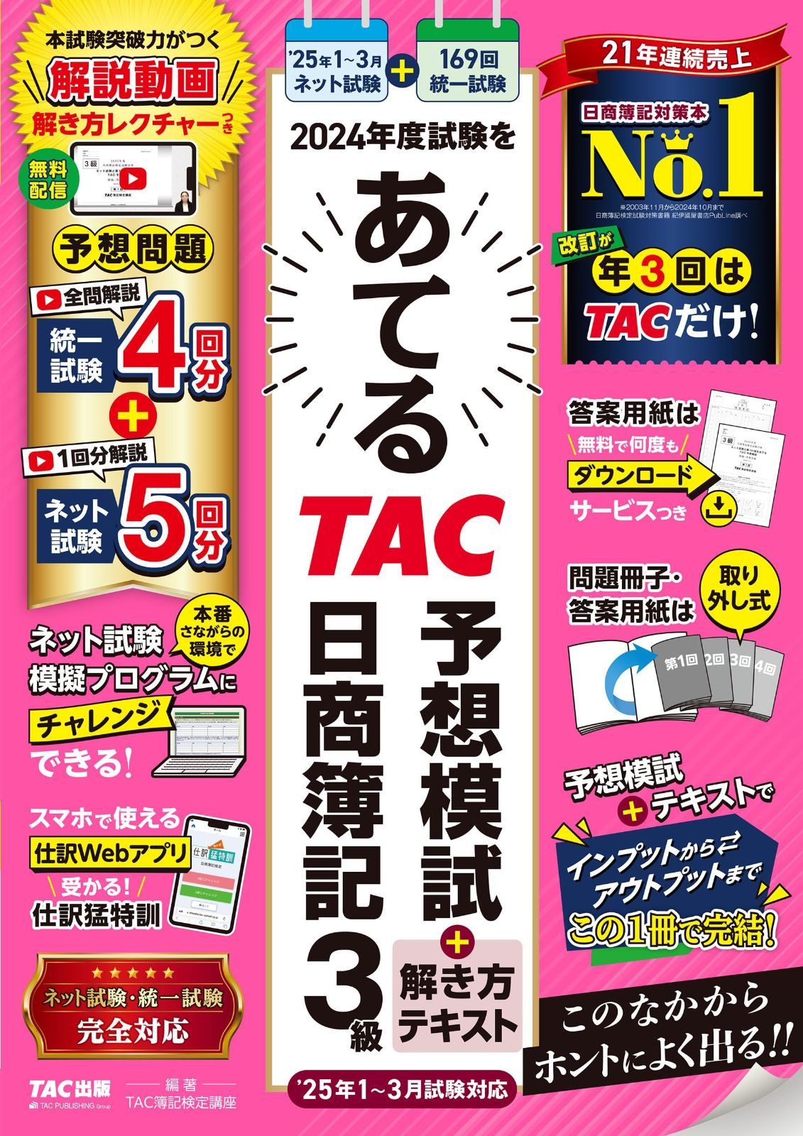 新品，新作 日商簿記 2024年度試験をあてるＴＡＣ予想模試＋解き方テキスト 日商簿記3級（2025年1月～3月試験対応） [TAC渾身の予想問題 統一試験4回分＋ネット試験5回分](TAC出版)