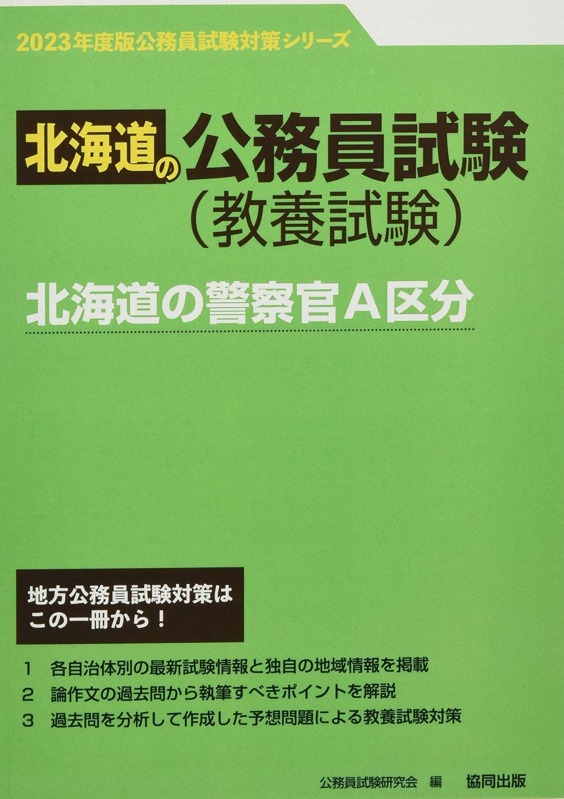 の警察官A区分 度版 の公務員試験対策シリーズ