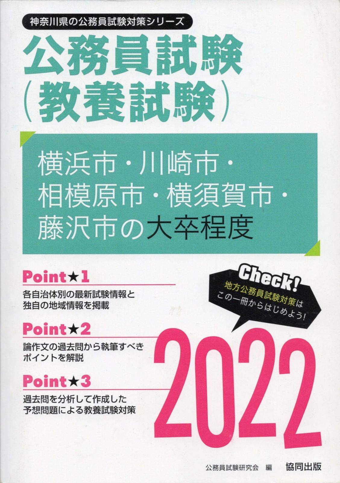 横浜市 川崎市 相模原市 横須賀市 藤沢市の大卒程度 202 神奈川県の公務員試験対策シリーズ