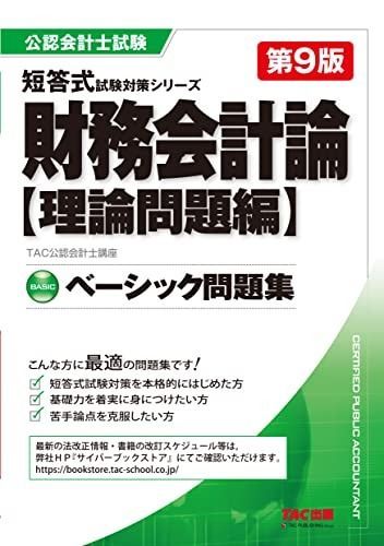ベーシック問題集 財務会計論 理論問題編 第9版 [公認会計士試験 短答式試験対策シリーズ](TAC出版) (公認会計士 短答式試験対策シリーズ)