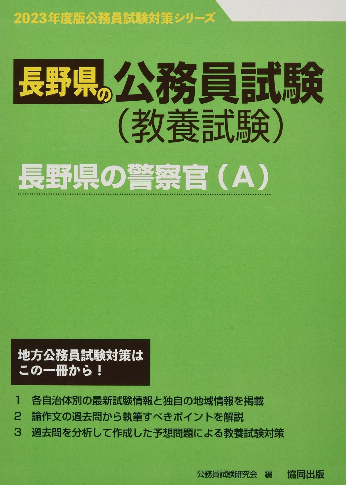 長野県の警察官 A 度版 長野県の公務員試験対策シリーズ