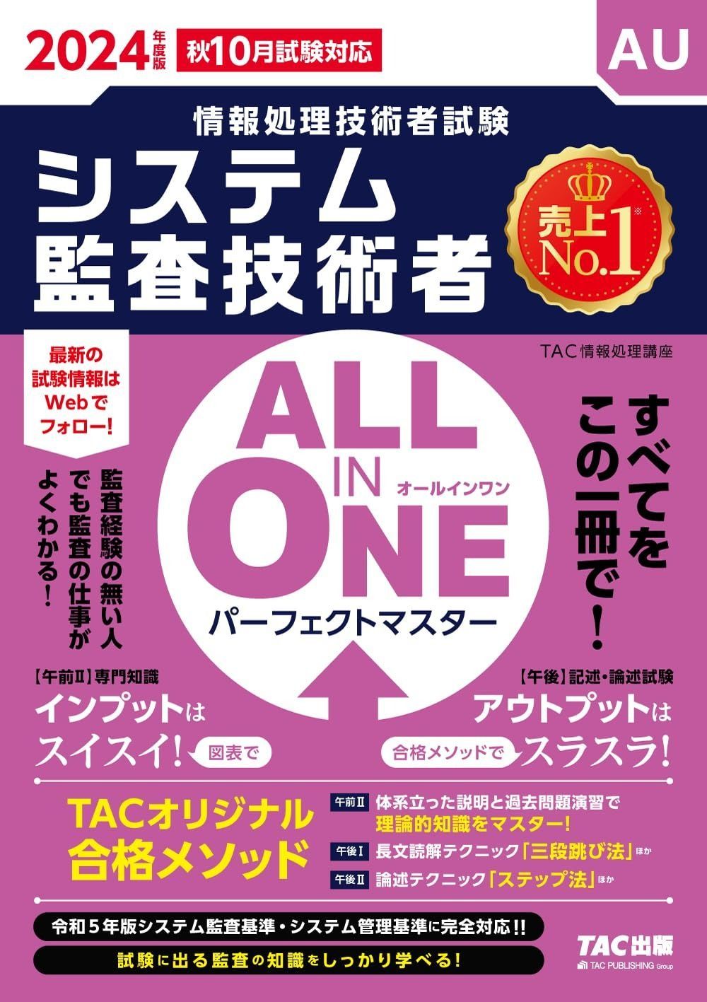 ALL IN ONE パーフェクトマスター システム監査技術者 度 秋 試験対応 TAC出版 情報処理技術者試験