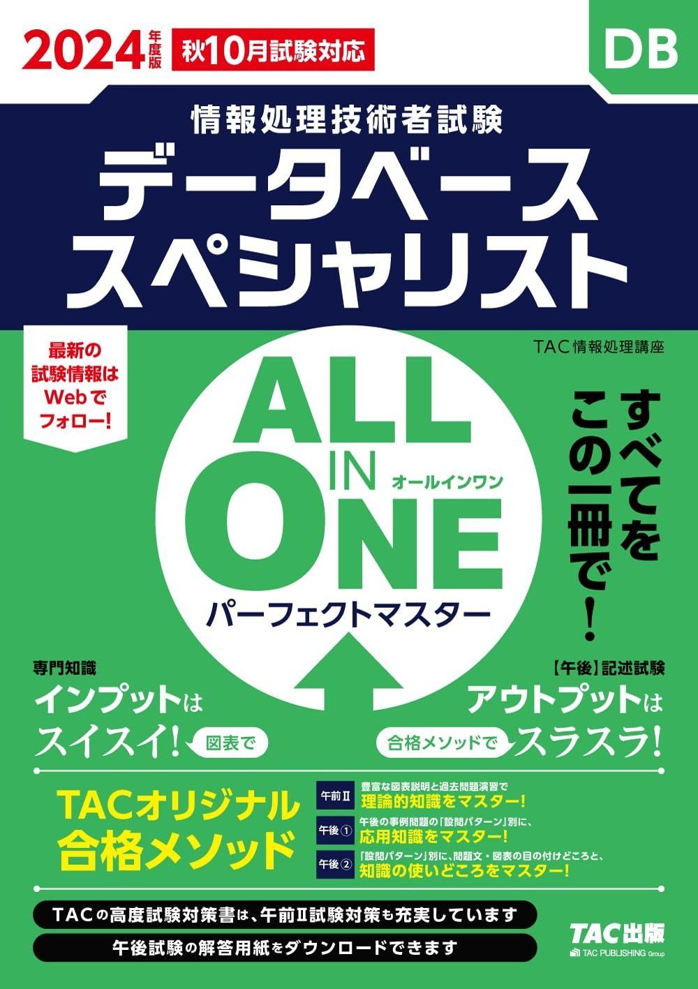 ALL IN ONE パーフェクトマスター データベーススペシャリスト 度 秋 試験対応 TAC出版 情報処理技術者試験