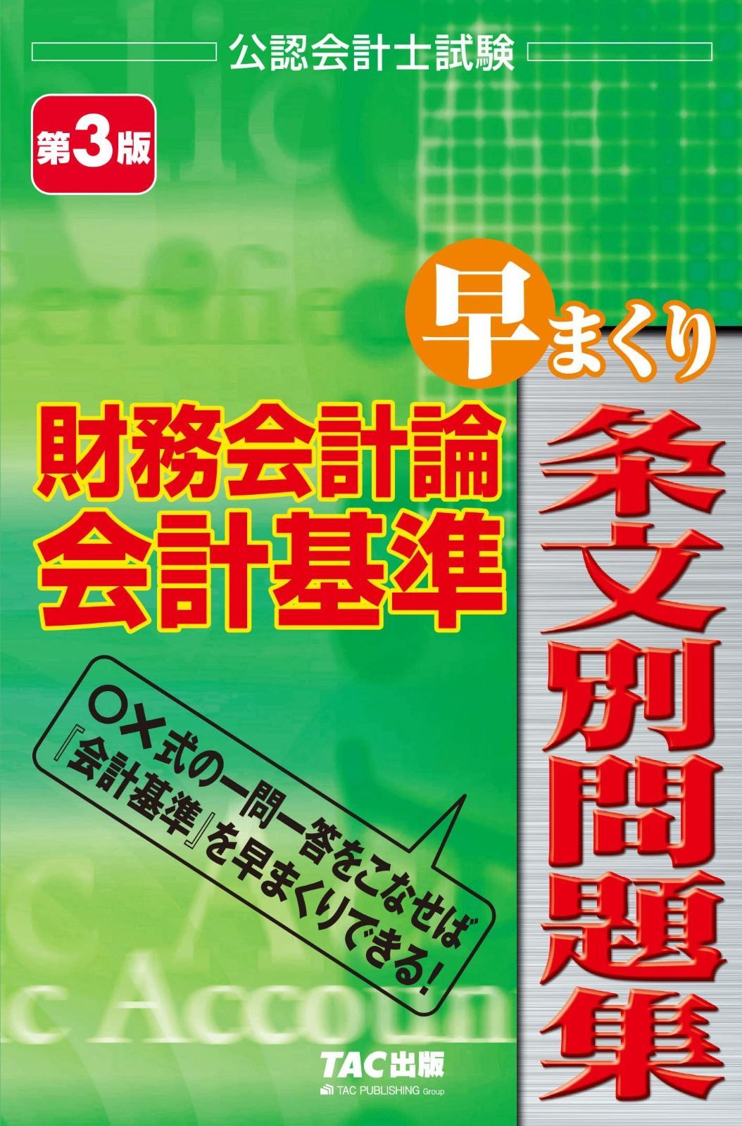 公認会計士試験 財務会計論 会計基準 早まくり条文別問題集 第3版 〇×式の一問一答 会計基準を早まくり TAC出版