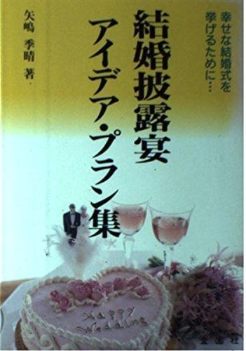 結婚披露宴アイデア プラン集 幸せな結婚式を挙げるために Orange Books