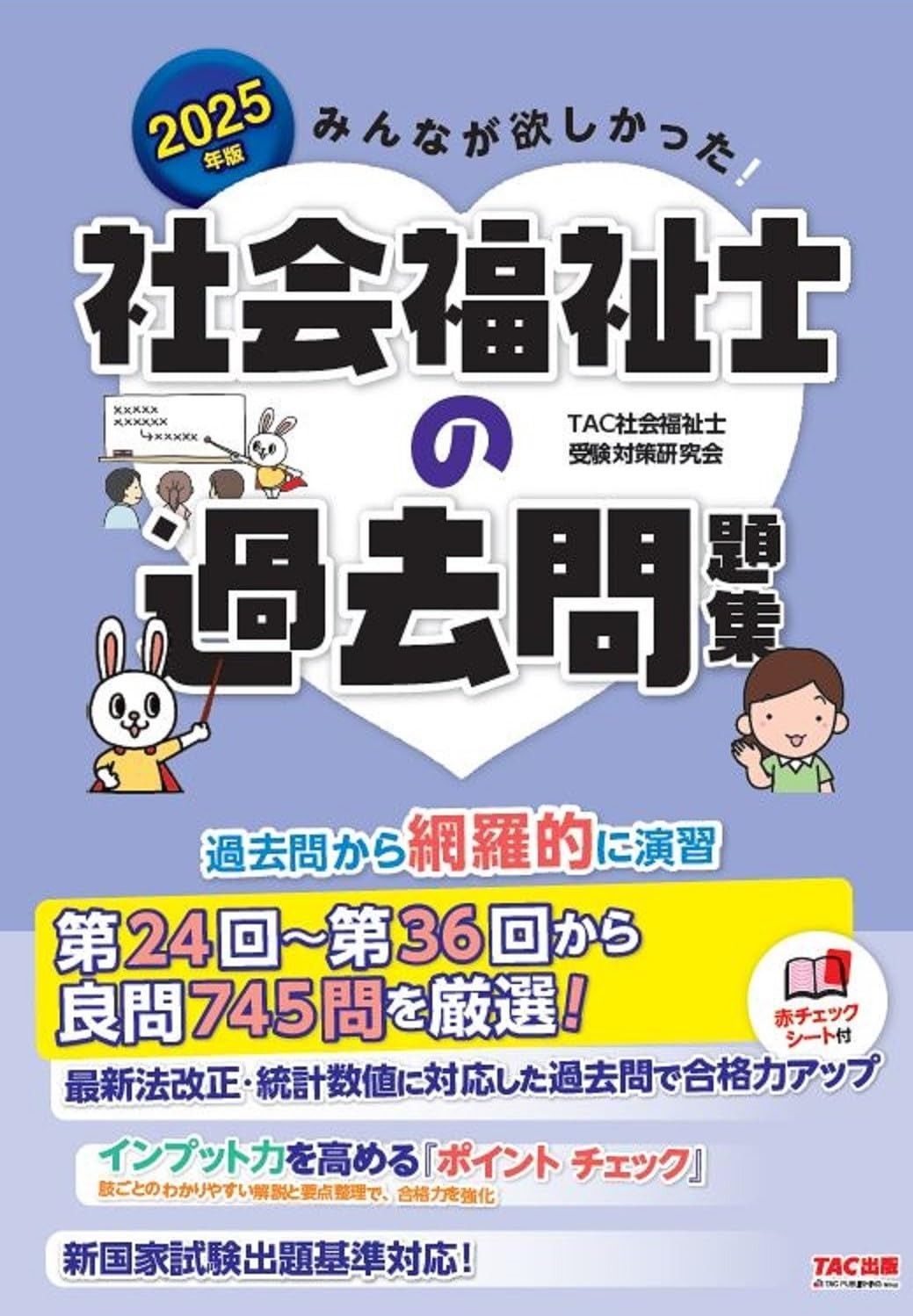 みんなが欲しかった! 社会福祉士の過去問題集 度版 新国家試験出題基準対応 TAC出版
