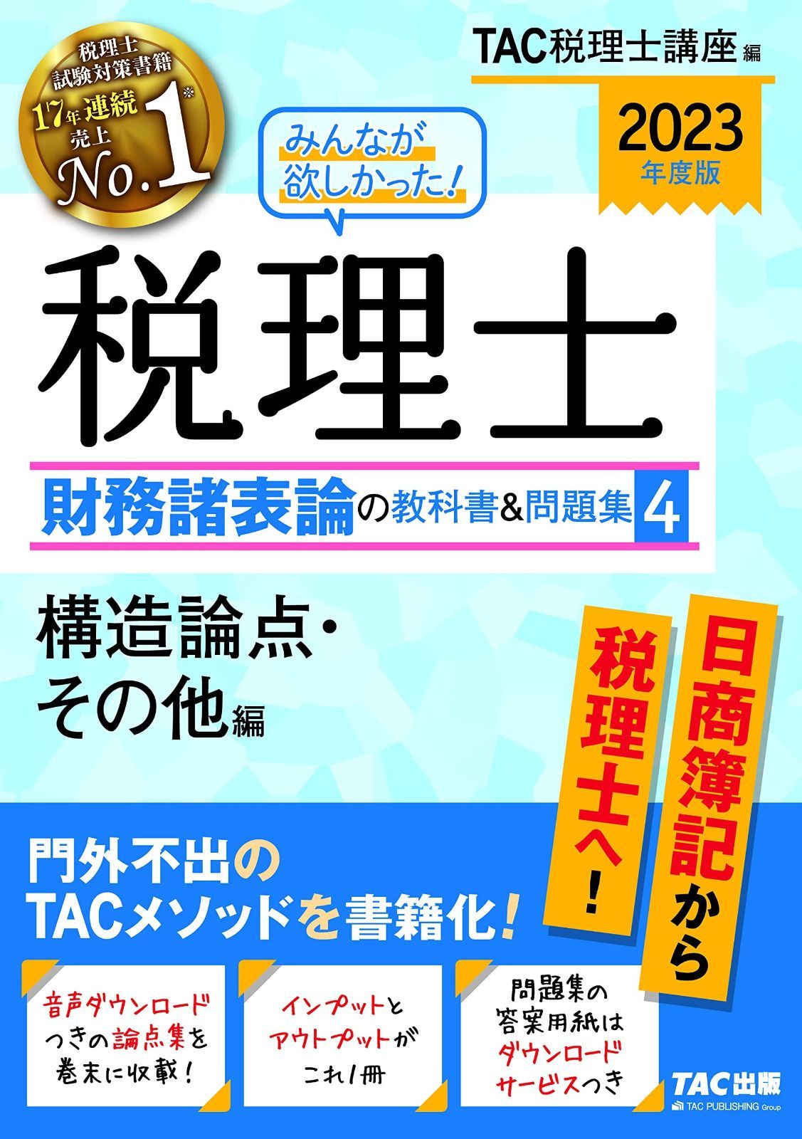 みんなが欲しかった! 税理士 財務諸表論の教科書u0026問題集 (4) 構造論点・その他編 2023年度 [日商簿記から税理士へ! ](TAC出版) (みんなが欲しかった! シリーズ)