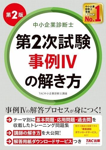 中小企業診断士 第2次試験 事例IVの解き方 第2版 事例Ⅳの解答プロセスが身につく TAC出版