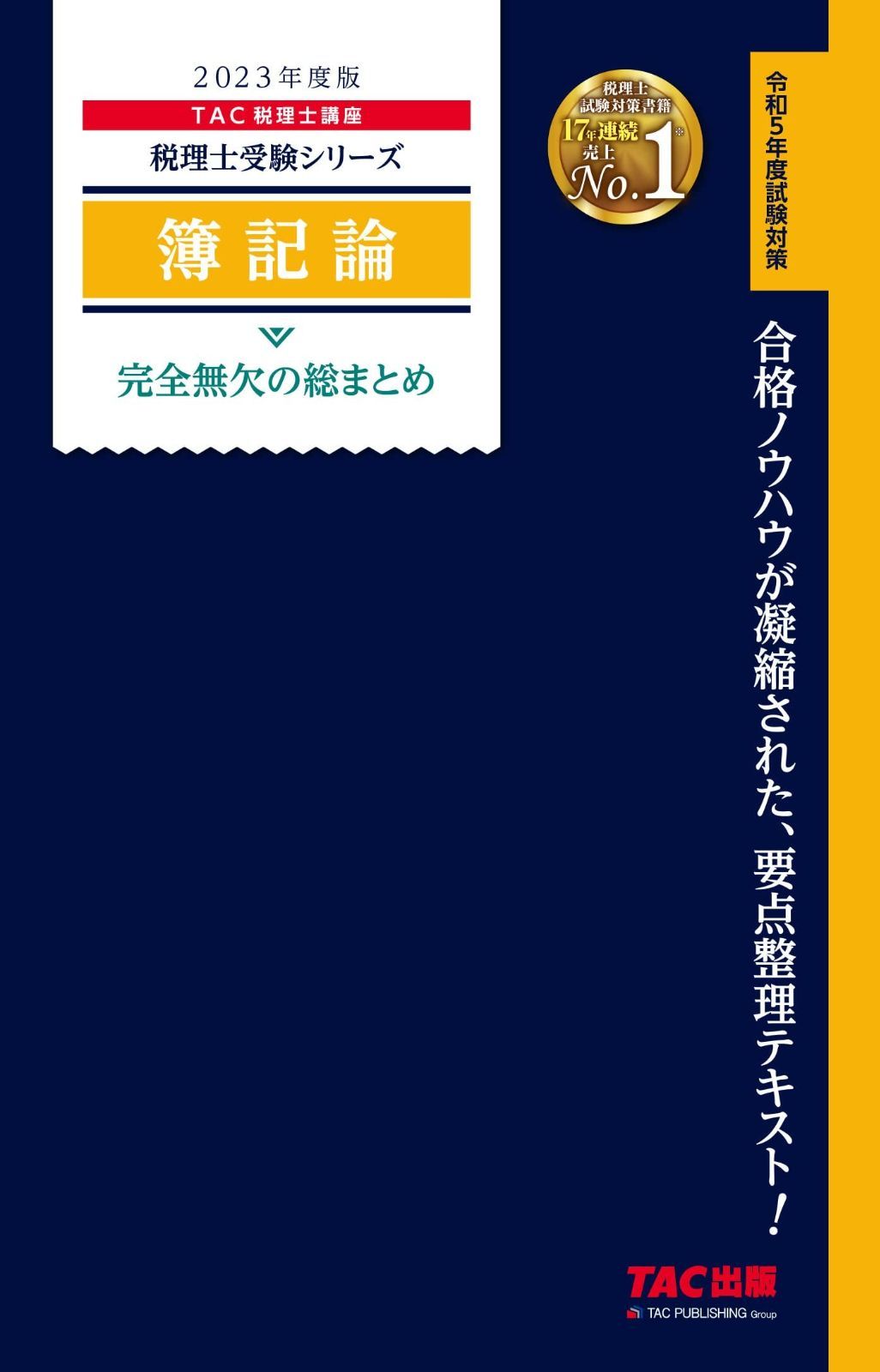 税理士 簿記論 完全無欠の総まとめ 度 合格ノウハウが凝縮された 要点整理テキスト TAC出版 税理士受験シリーズ
