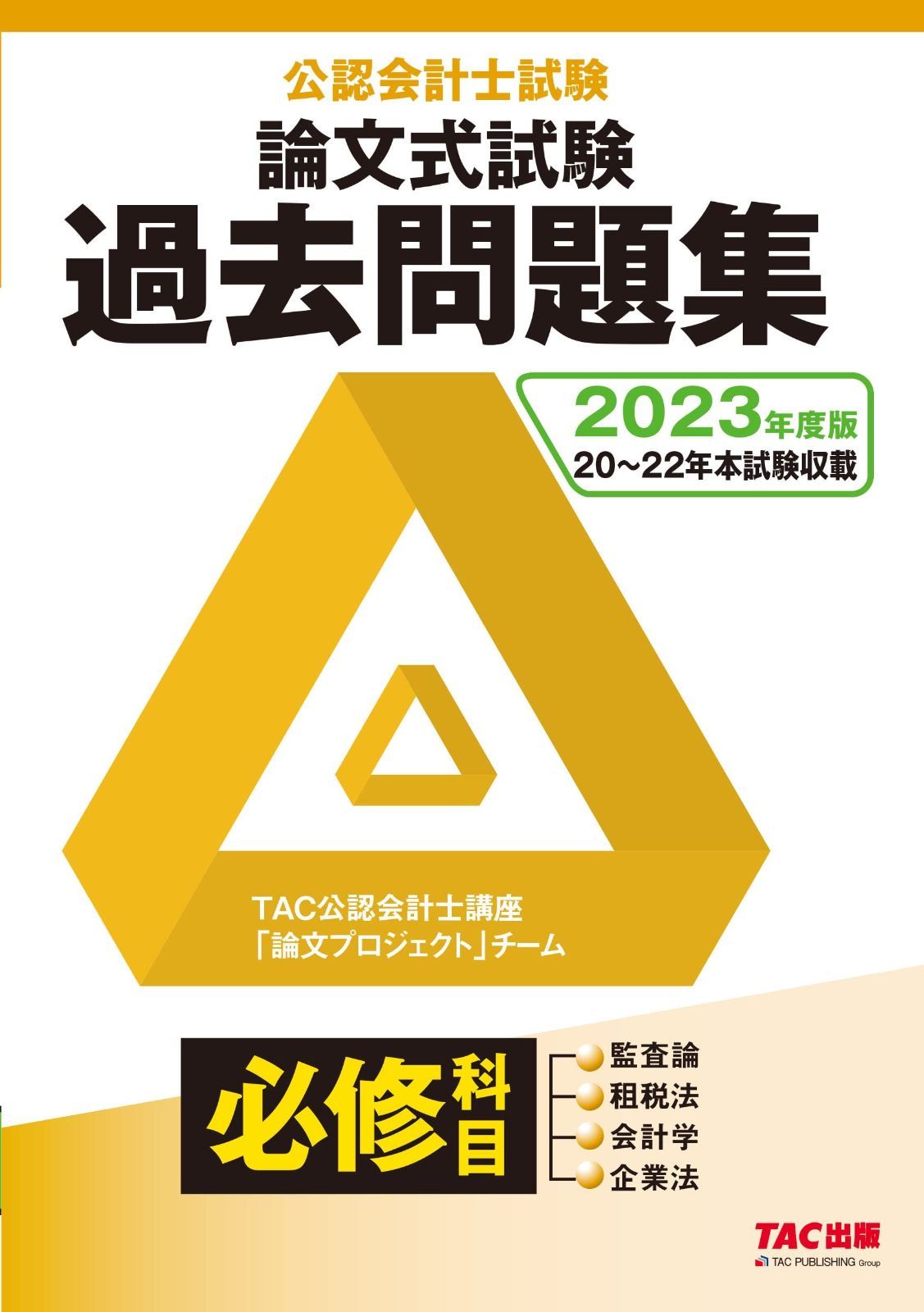 公認会計士試験 論文式試験 必修科目 過去問題集 度 監査論 租税論 会計学 企業法 TAC出版