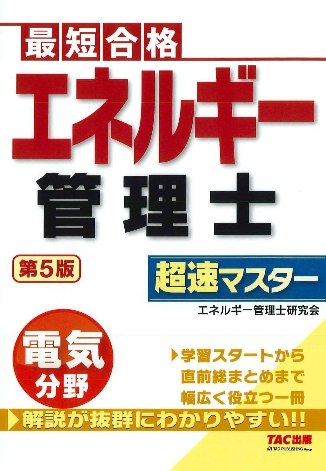 最短合格 エネルギー管理士 電気分野 超速マスター 第5版 学習スタートから直前総まとめまで幅広く役立つ一冊 TAC出版