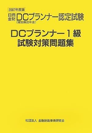 DCプランナー試験対策問題集1級 日商 金財DCプランナー認定試験 2007年度版