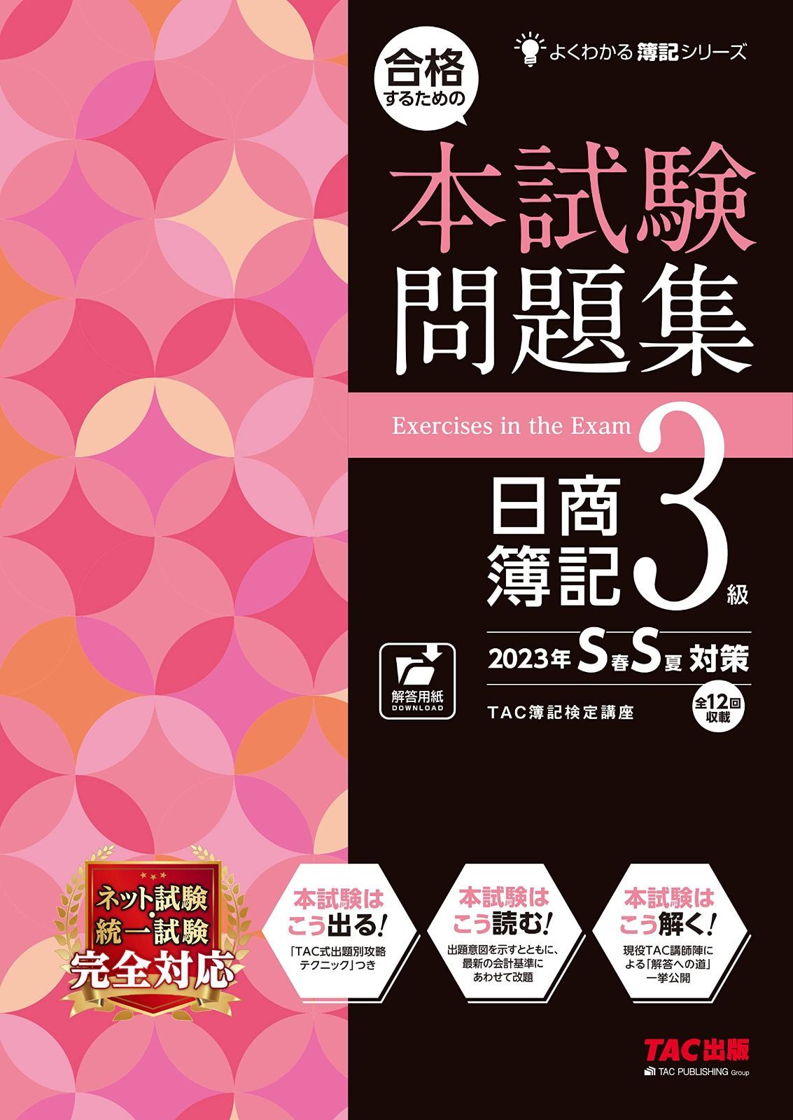 【得価，セール】 合格するための本試験問題集 日商簿記3級 2023年SS対策 [ネット試験・統一試験 完全対応](TAC出版) (よくわかる簿記シリーズ) その他