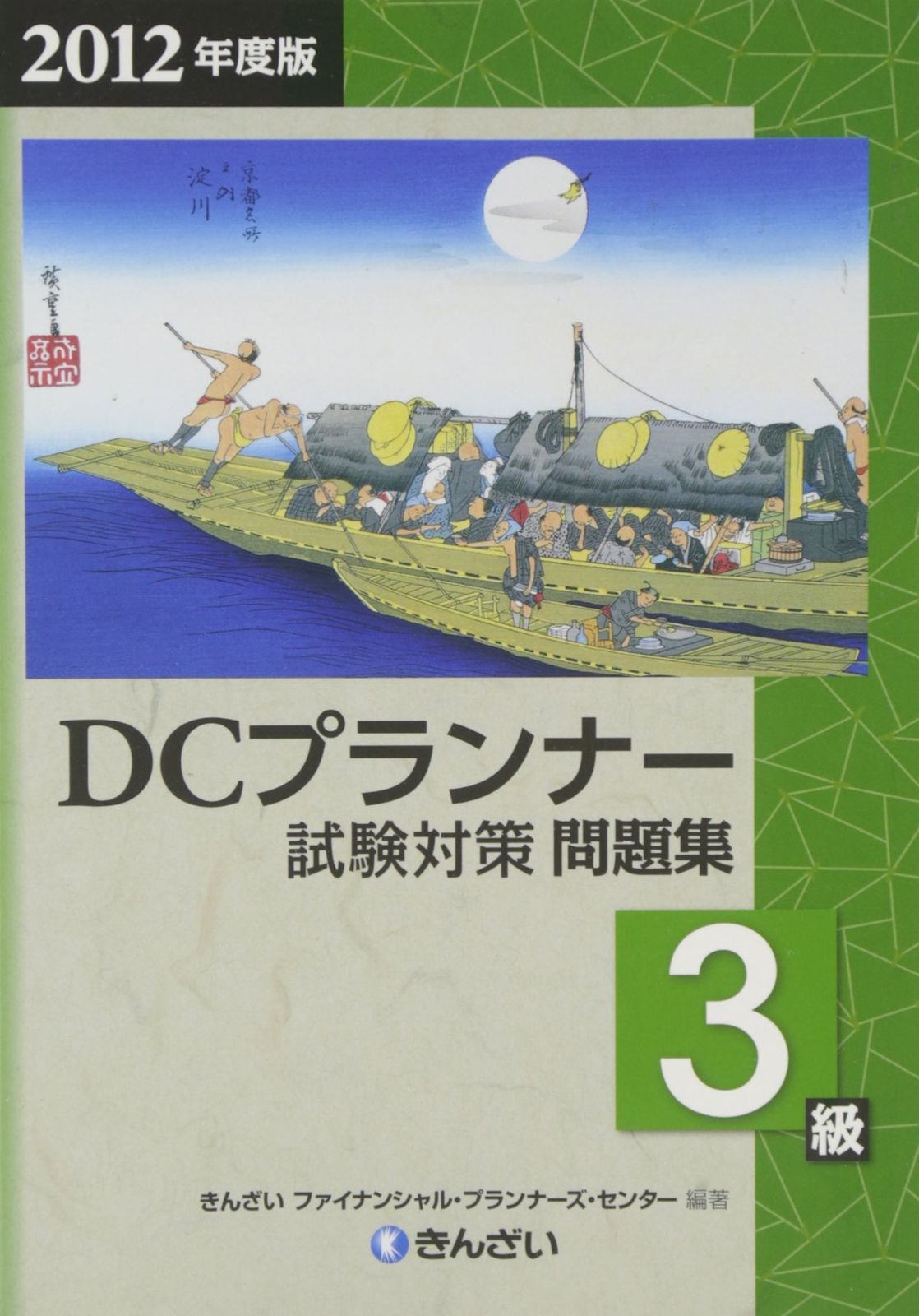 DCプランナー試験対策問題集3級 日商 金財DCプランナー認定試験 2012年度版