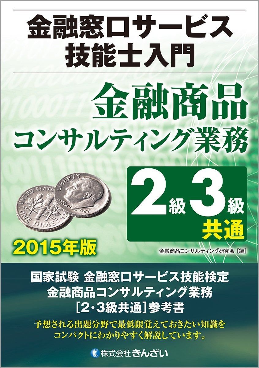 2015年版 金融窓口サービス技能士入門 金融商品コンサルティング業務 2級3級共通