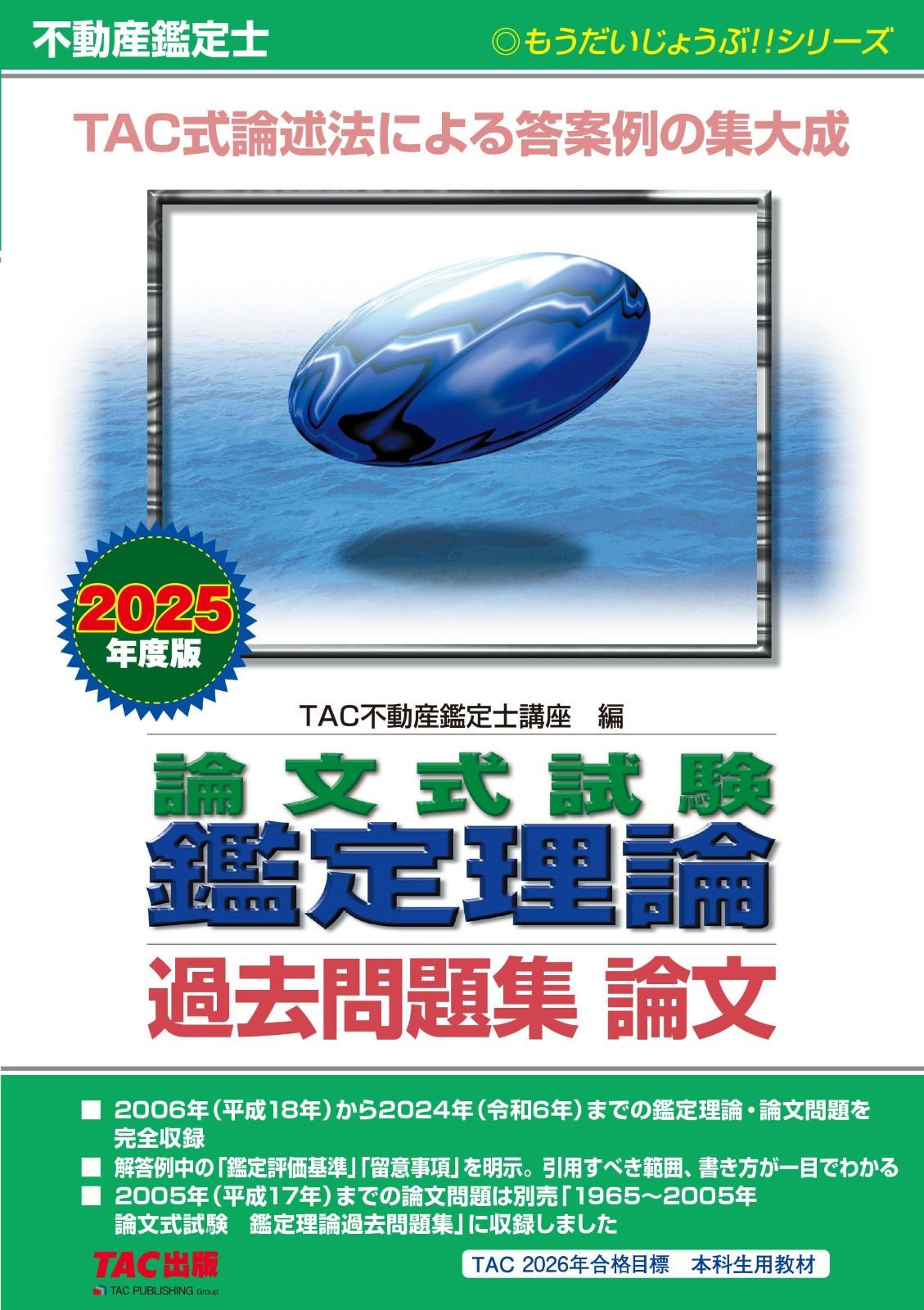 bz出品 不動産鑑定士 論文基礎(経済学) 不動産鑑定士 論文式試験 鑑定理論 過去問題集 論文 2025年度版 [TAC式