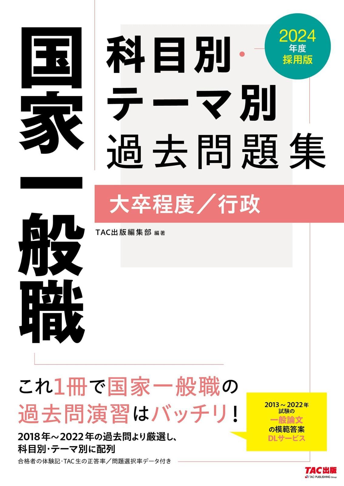 国家一般職 科目別・テーマ別過去問題集（大卒程度／行政） 2024年度 [2018年～2022年の過去問より厳選し、科目別・テーマ別に配列](TAC出版)