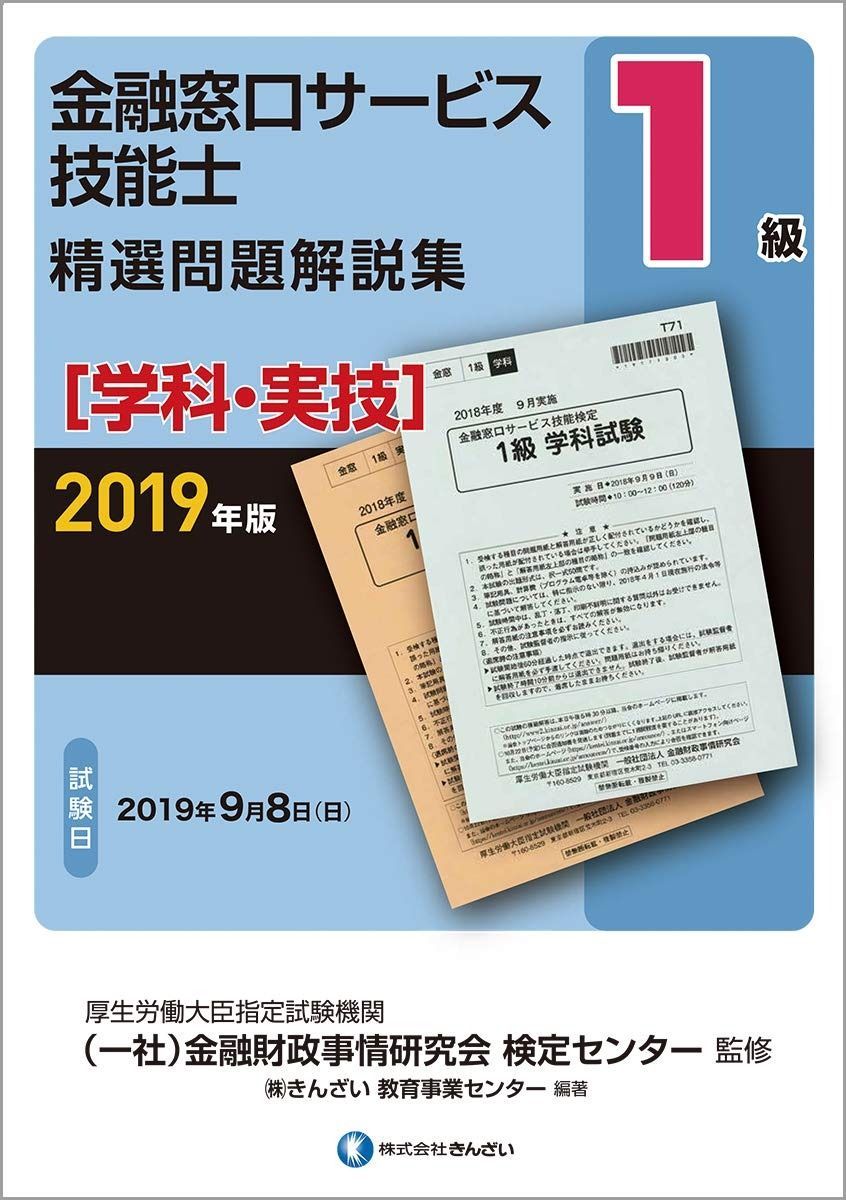 2019年版 1級金融窓口サービス技能士 学科 実技 精選問題解説集