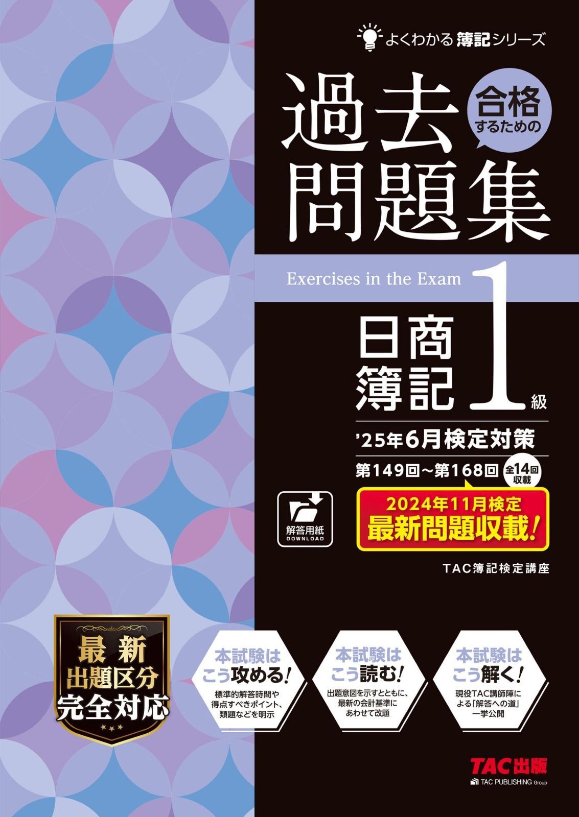 合格するための過去問題集 日商簿記1級 25年 検定対策 第149回～第168回 全14回収載 TAC出版 よくわかる簿記シリーズ