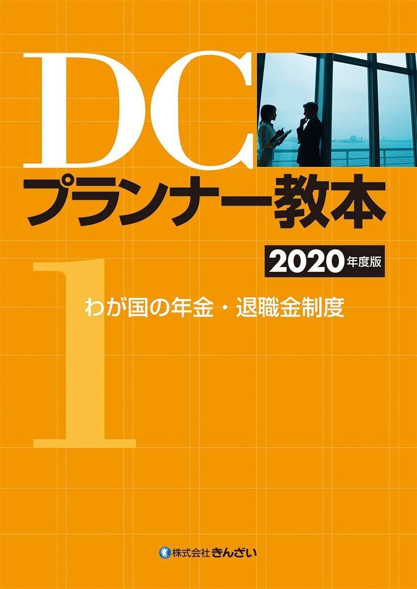 DCプランナー教本2020年度版 第1分冊 わが国の年金 退職金制度