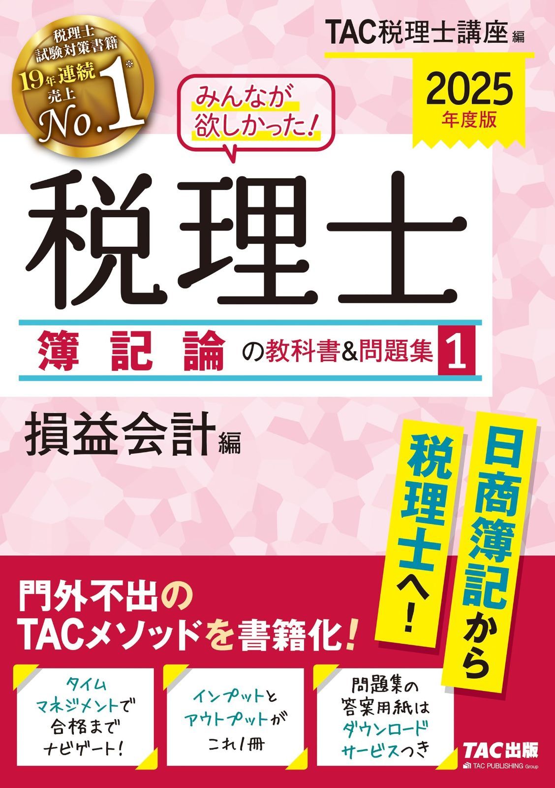 みんなが欲しかった! 税理士 簿記論の教科書-問題集 1 損益会計編 度 門外不出のTACメソッドを書籍化 シリーズ