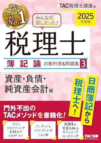 みんなが欲しかった! 税理士 簿記論の教科書&問題集 (3) 資産・負債・純資産会計編 2025年度 [門外不出のTACメソッドを書籍化！](TAC出版) (みんなが欲しかった! シリーズ)