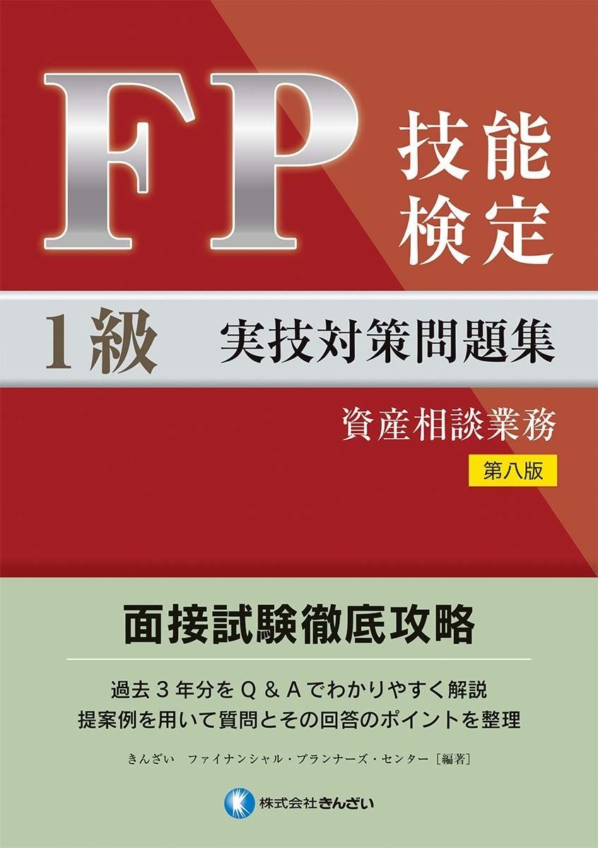 FP技能検定1級実技 資産相談業務 対策問題集 第八版