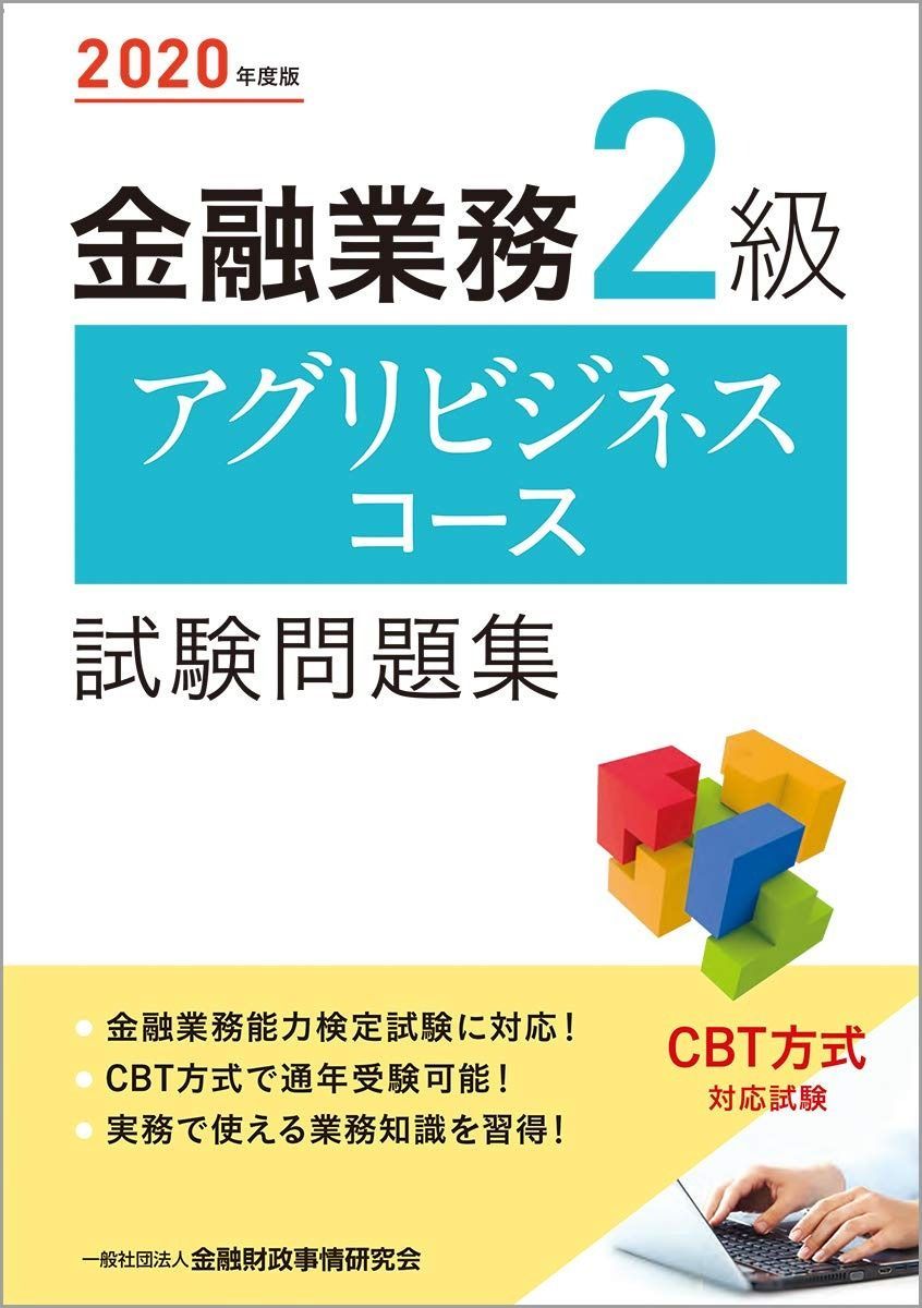 2020年度版 金融業務2級 アグリビジネスコース試験問題集