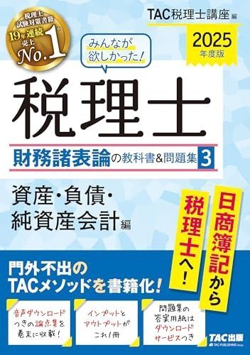 みんなが欲しかった! 税理士 財務諸表論の教科書-問題集 3 資産 負債 純資産会計編 度 門外不出のTACメソッドを書籍化 TAC出版 シリーズ