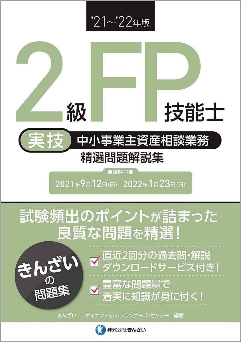 21 22年版 2級FP技能士 実技 中小事業主資産相談業務 精選問題解説集