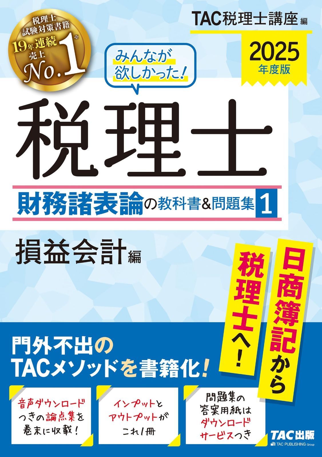 みんなが欲しかった! 税理士 財務諸表論の教科書-問題集 1 損益会計編 度 門外不出のTACメソッドを書籍化 シリーズ