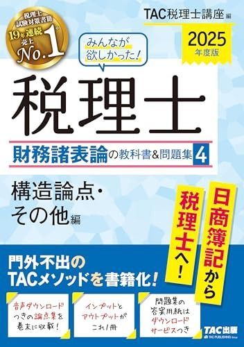 みんなが欲しかった! 税理士 財務諸表論の教科書-問題集 4 構造論点 その他編 度 門外不出のTACメソッドを書籍化 TAC出版 シリーズ