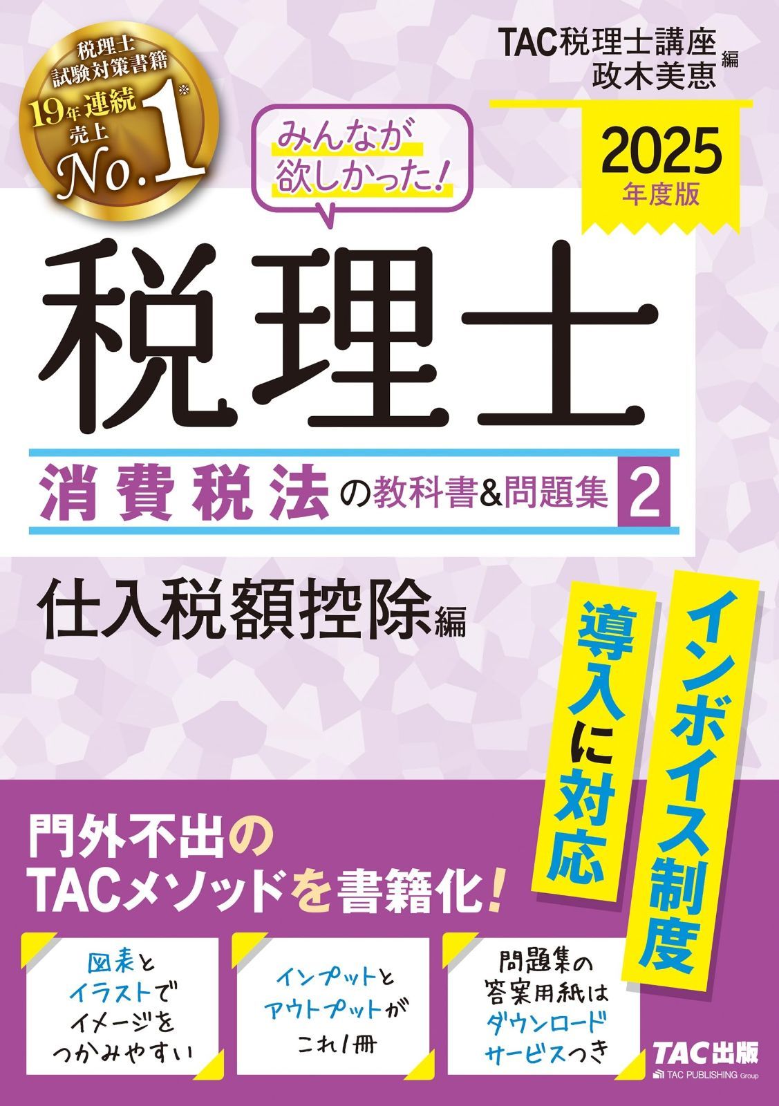 みんなが欲しかった! 税理士 消費税法の教科書-問題集 2 仕入税額控除編 度 門外不出のTACメソッドを書籍化 TAC出版 シリーズ