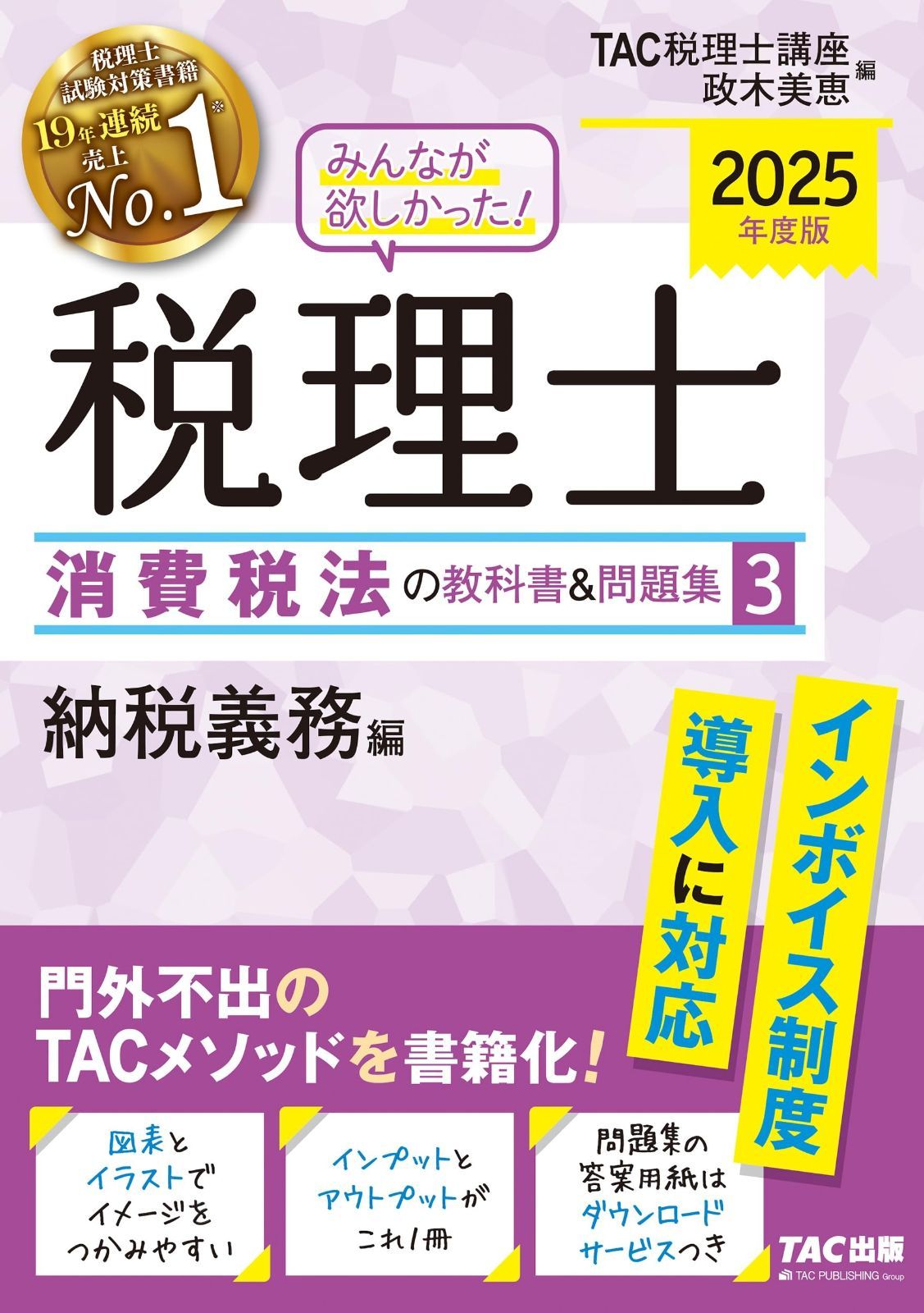 みんなが欲しかった! 税理士 消費税法の教科書-問題集 3 納税義務編 度 インボイス制度導入に対応 TAC出版