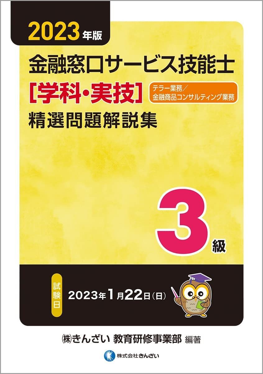 版 3級金融窓口サービス技能士 学科 実技 精選問題解説集