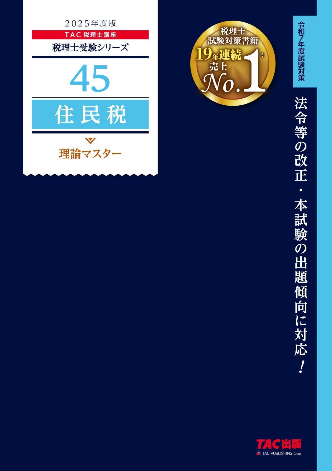 税理士 45 住民税 理論マスター 度版 法令等の改正 本試験の出題傾向に対応 TAC出版 税理士受験シリーズ