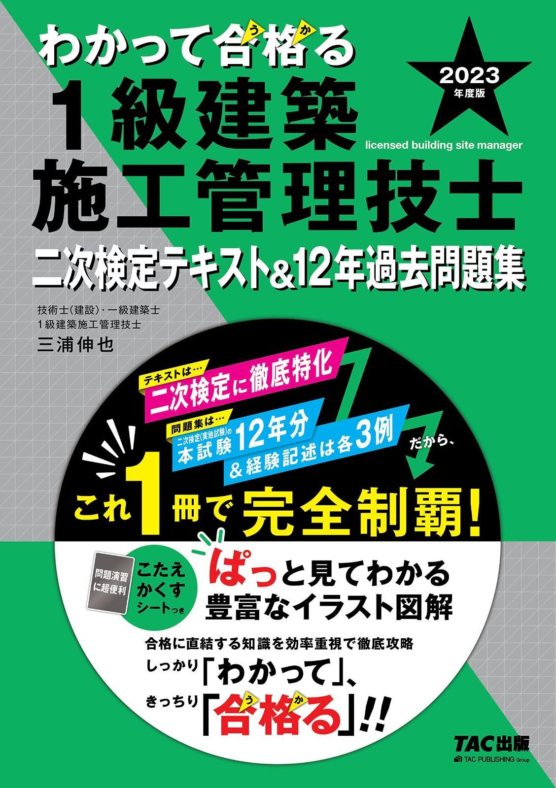 わかって合格る 1級建築施工管理技士 二次検定テキスト-12年過去問題集 度版 二次検定に徹底特化 本試験12年分 - 経験記述は各3例収録 TAC出版 わかって合格 うか る１級建築施工管理技士シリーズ